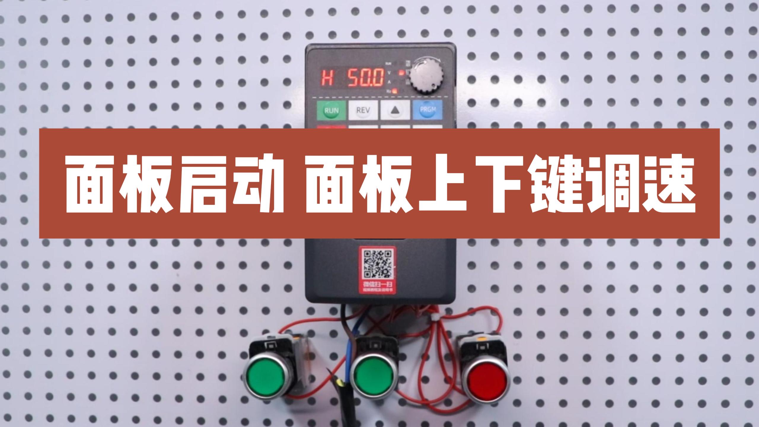 900M系列變頻器設置面板上下鍵調速
