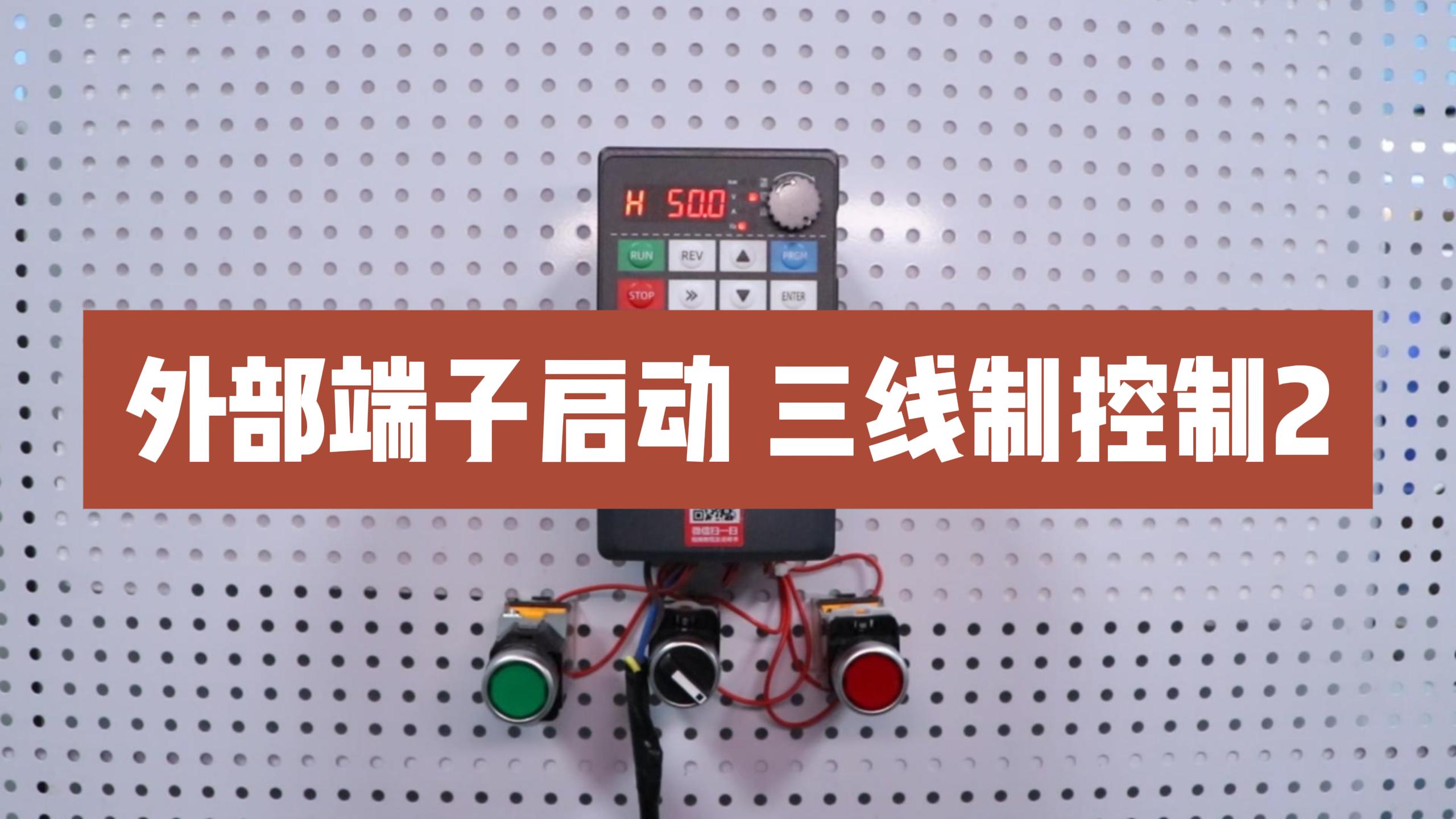 900M變頻器外部端子啟停，正反轉切換設置