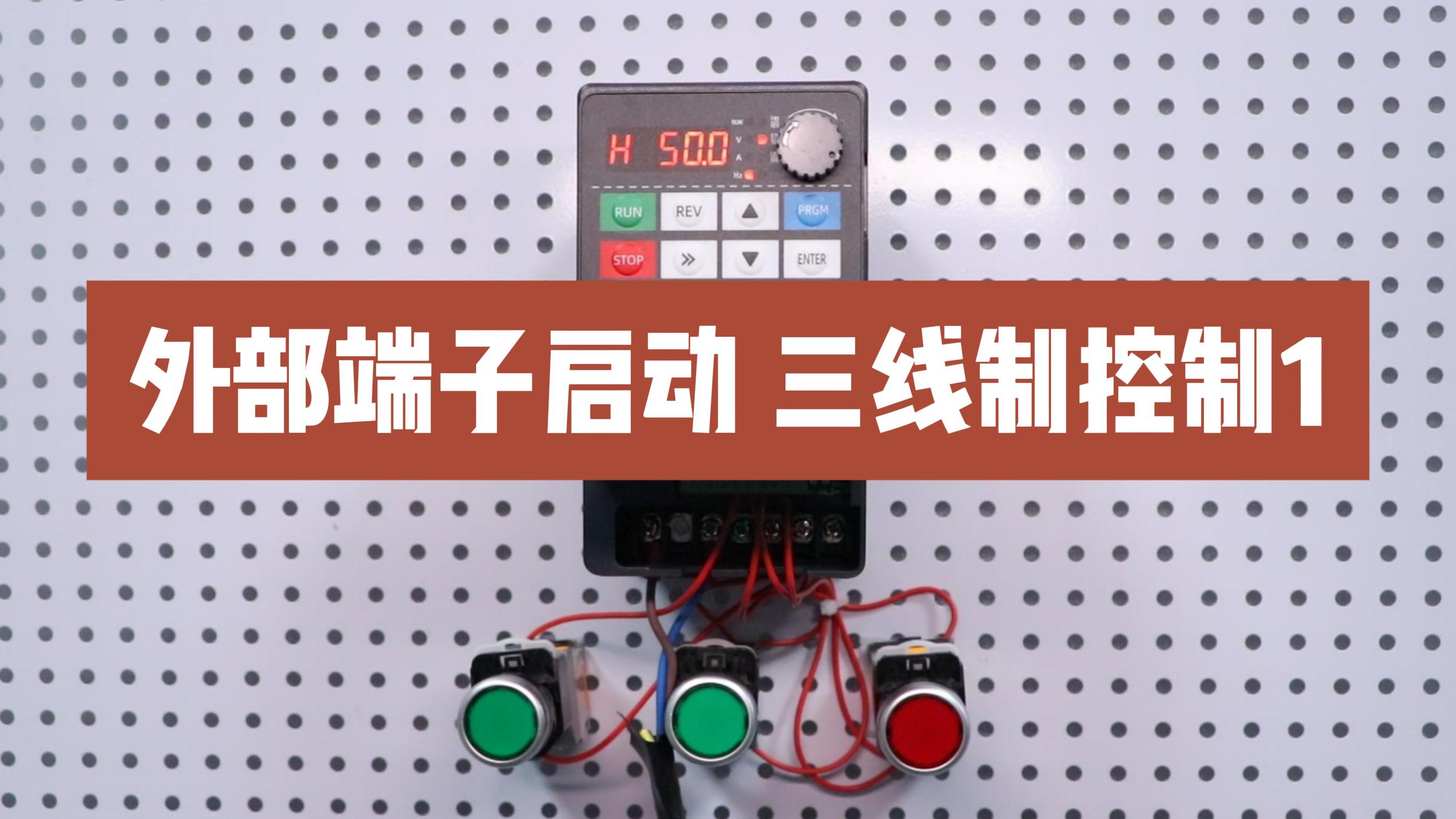 900M變頻器設置外部端子啟停三線制