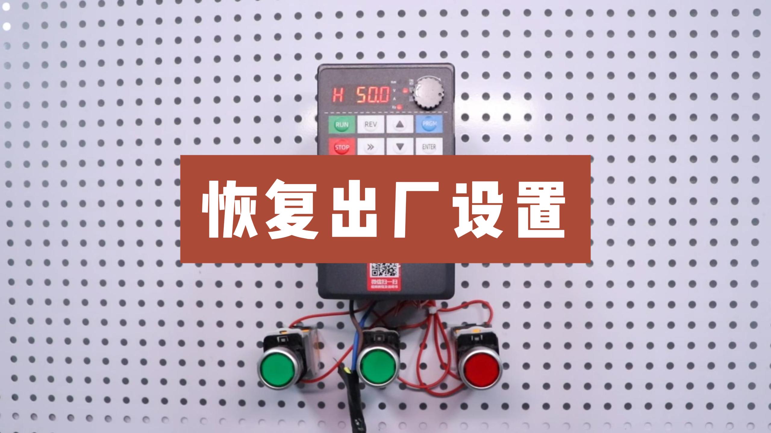900M系列變頻器恢復出廠設置