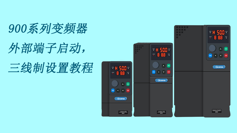 900系列變頻器外部啟動，三線制設置教程