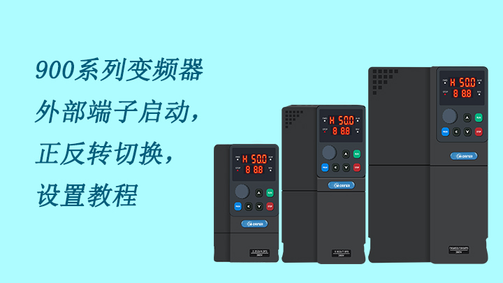 900系列變頻器外部端子啟動，及正反轉切換設置教程